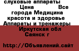 слуховые аппараты “ PHONAK“ › Цена ­ 30 000 - Все города Медицина, красота и здоровье » Аппараты и тренажеры   . Иркутская обл.,Саянск г.